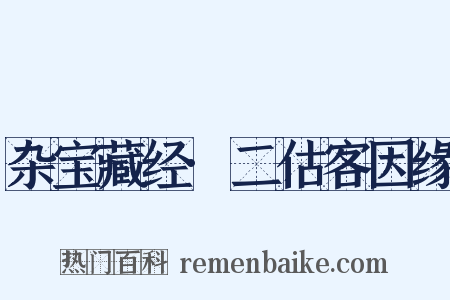 杂宝藏经·二估客因缘是什么意思的图片